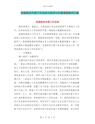 经委执法年度工作总结与经济与社情调查报告汇编