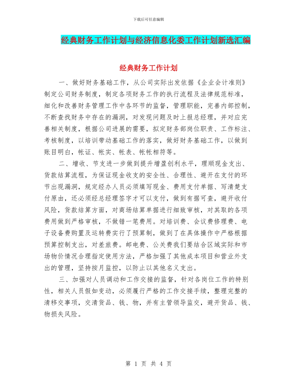 经典财务工作计划与经济信息化委工作计划新选汇编_第1页