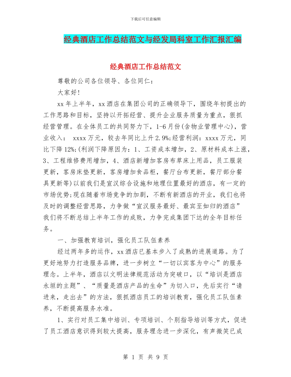 经典酒店工作总结范文与经发局科室工作汇报汇编_第1页