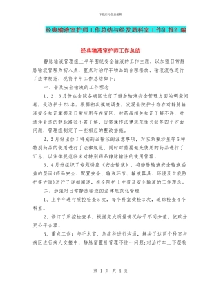 经典输液室护师工作总结与经发局科室工作汇报汇编