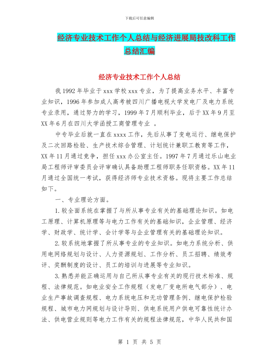 经济专业技术工作个人总结与经济发展局技改科工作总结汇编_第1页