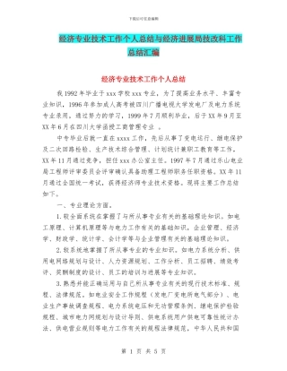 经济专业技术工作个人总结与经济发展局技改科工作总结汇编