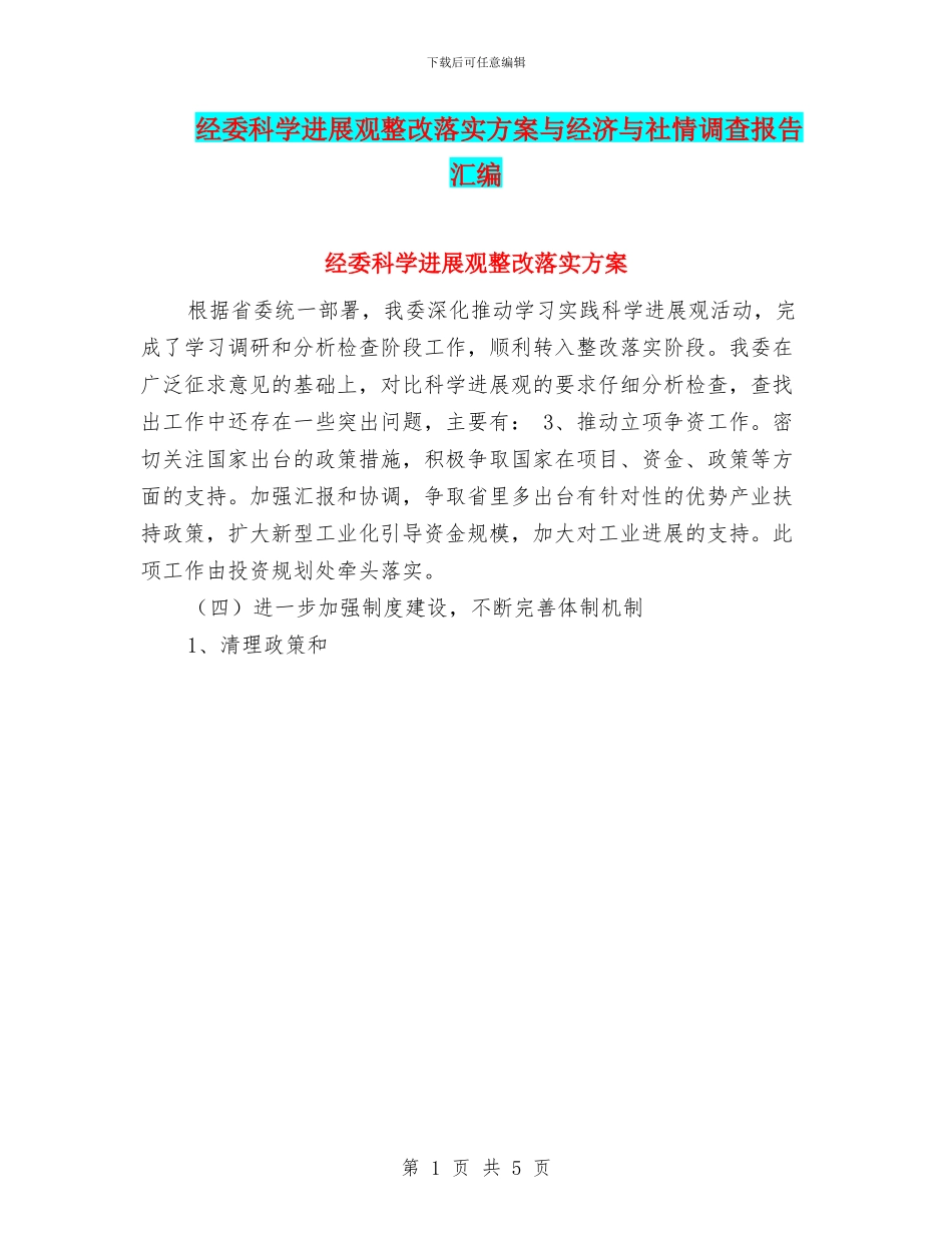 经委科学发展观整改落实方案与经济与社情调查报告汇编_第1页