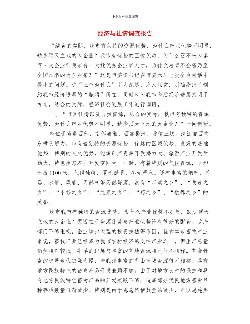 经委科学发展观整改落实方案与经济与社情调查报告汇编_第2页
