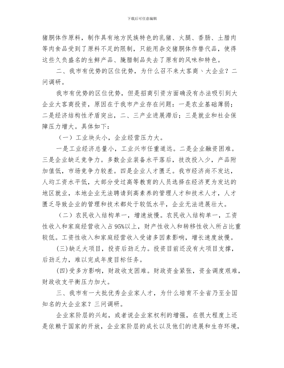 经委科学发展观整改落实方案与经济与社情调查报告汇编_第3页