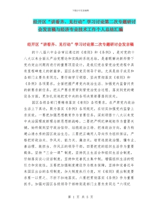 经开区“讲看齐、见行动”学习讨论第二次专题研讨会发言稿与经济专业技术工作个人总结汇编