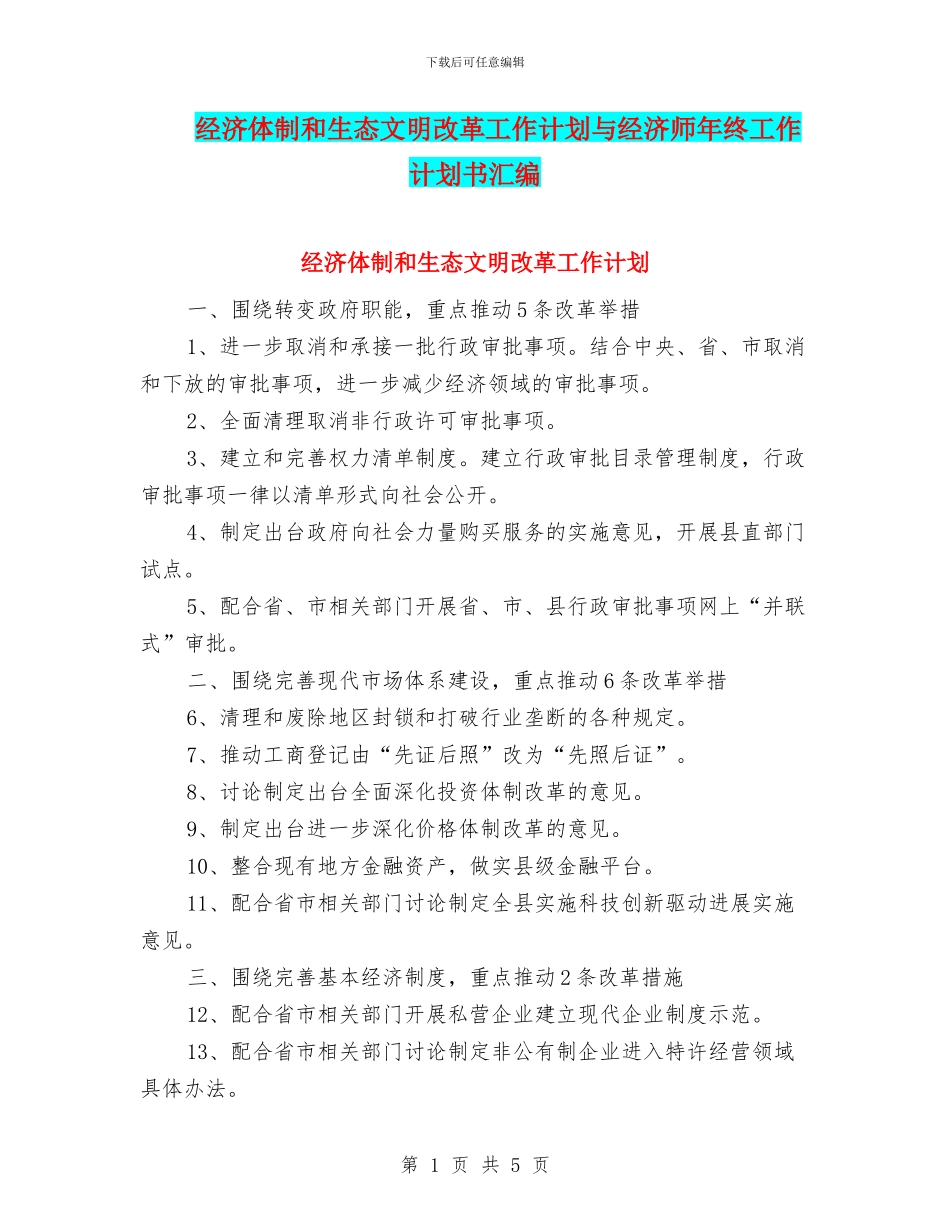 经济体制和生态文明改革工作计划与经济师年终工作计划书汇编_第1页