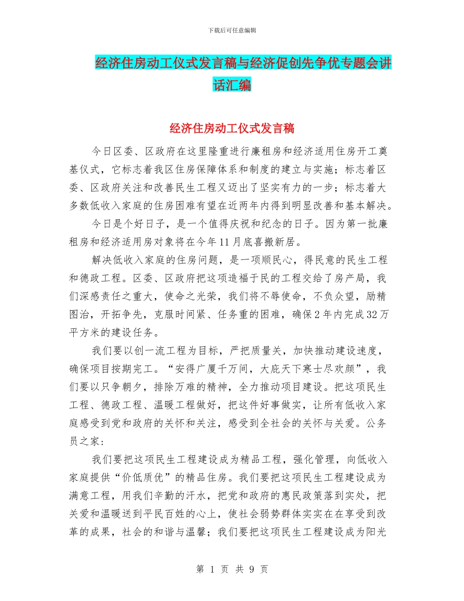 经济住房动工仪式发言稿与经济促创先争优专题会讲话汇编_第1页