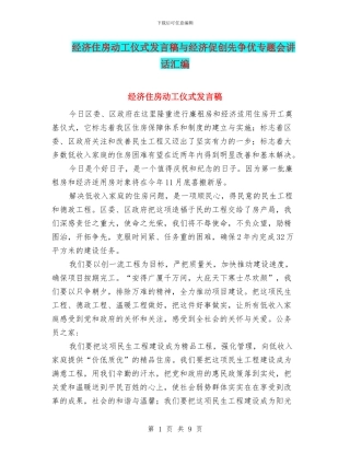 经济住房动工仪式发言稿与经济促创先争优专题会讲话汇编