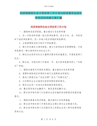 经济体制和生态文明改革工作计划与经济委员会创先争优活动实施方案汇编
