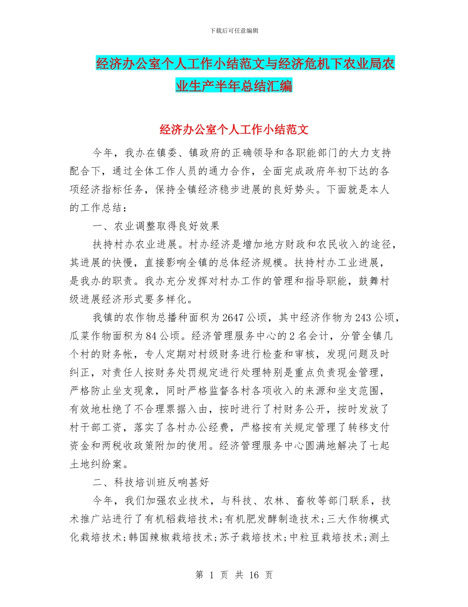 经济办公室个人工作小结范文与经济危机下农业局农业生产半年总结汇编_第1页
