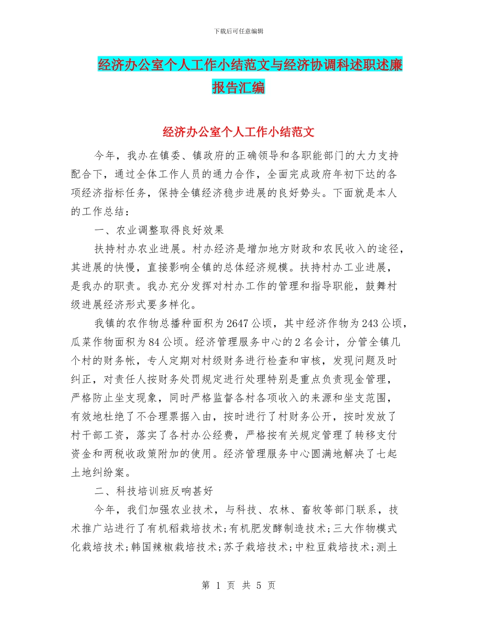 经济办公室个人工作小结范文与经济协调科述职述廉报告汇编_第1页