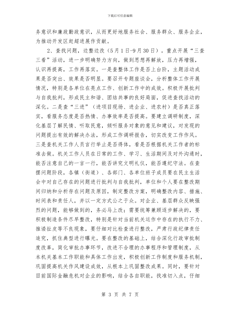 经济区作风建设指导方案与经济发展办公室下半年工作计划汇编_第3页