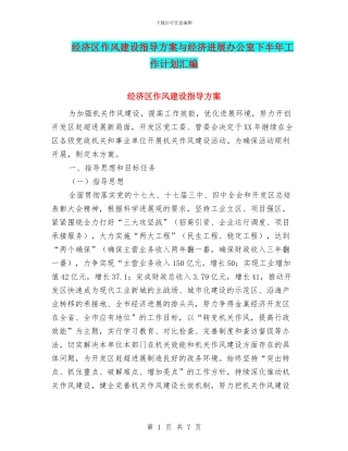 经济区作风建设指导方案与经济发展办公室下半年工作计划汇编
