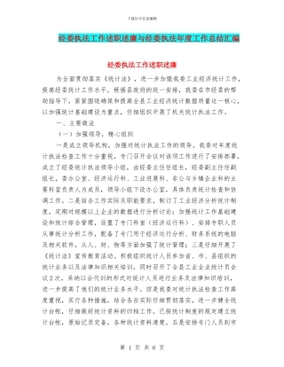 经委执法工作述职述廉与经委执法年度工作总结汇编