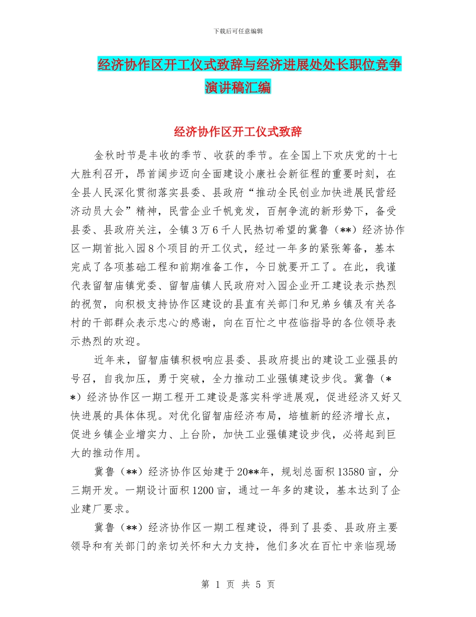 经济协作区开工仪式致辞与经济发展处处长职位竞争演讲稿汇编_第1页
