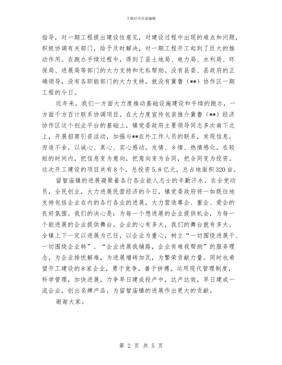 经济协作区开工仪式致辞与经济发展处处长职位竞争演讲稿汇编_第2页