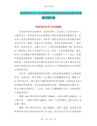 经济协作区开工仪式致辞与经济发展处处长职位竞争演讲稿汇编