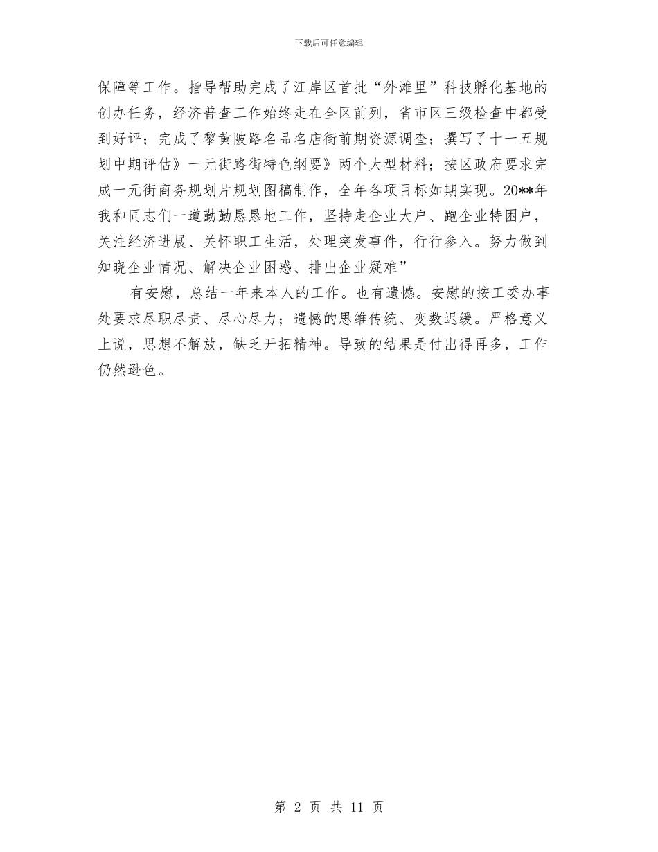 经济协调科述职述廉与经济发局工作总结及安排汇编_第2页