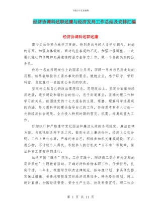 经济协调科述职述廉与经济发局工作总结及安排汇编