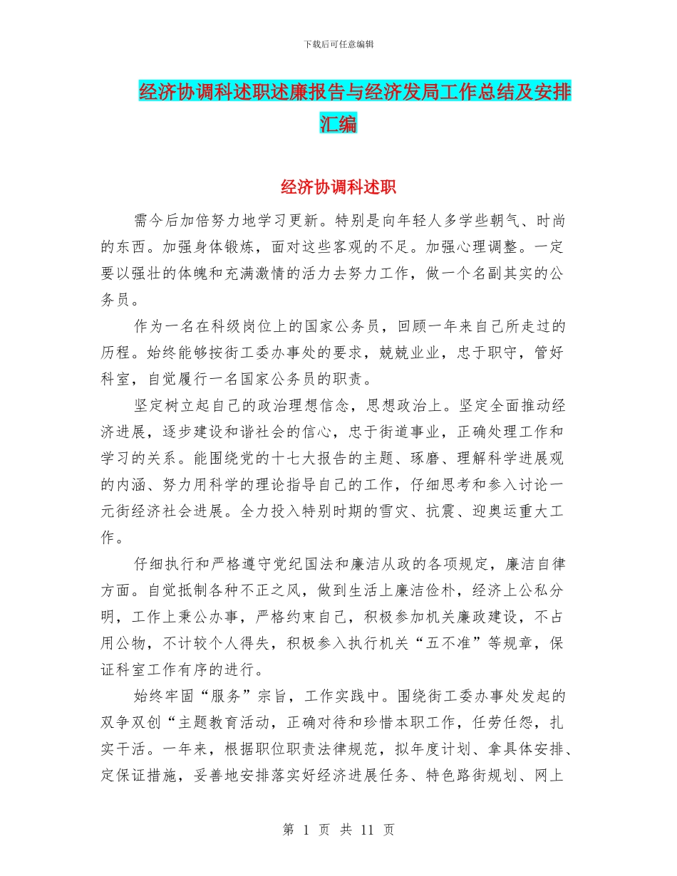 经济协调科述职述廉报告与经济发局工作总结及安排汇编_第1页