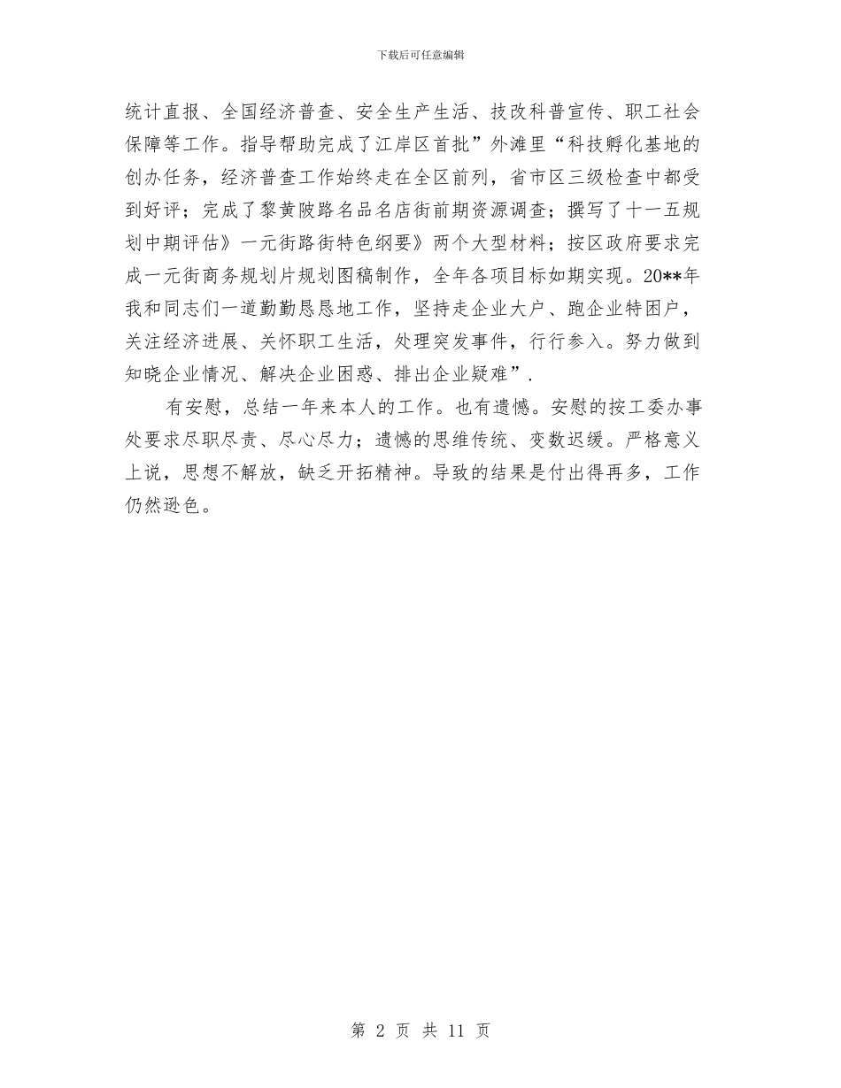 经济协调科述职述廉报告与经济发局工作总结及安排汇编_第2页