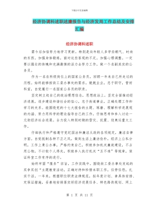 经济协调科述职述廉报告与经济发局工作总结及安排汇编
