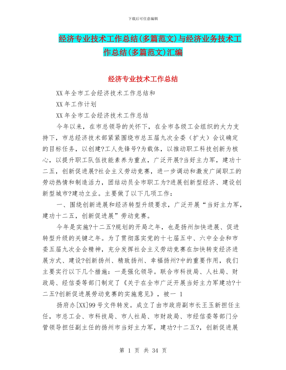 经济专业技术工作总结与经济业务技术工作总结(多篇范文)汇编_第1页