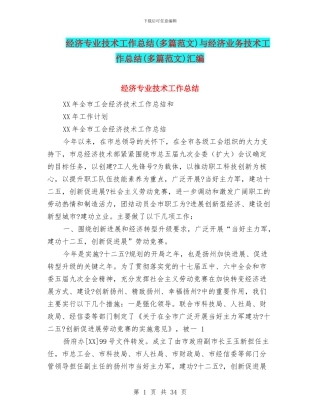 经济专业技术工作总结与经济业务技术工作总结(多篇范文)汇编