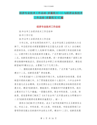 经济专业技术工作总结(1)与经济业务技术工作总结(多篇范文)汇编