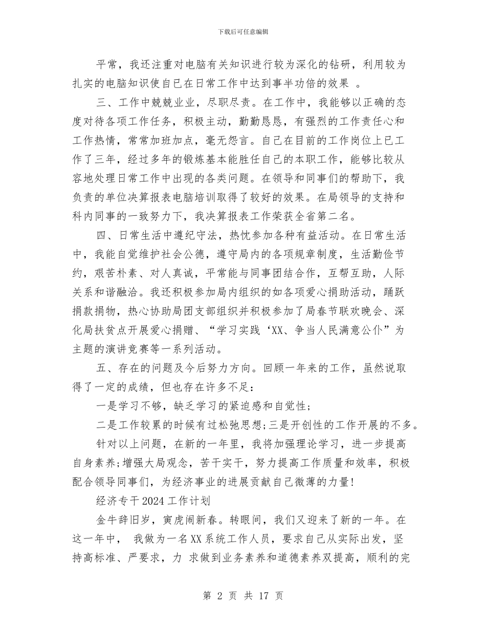 经济专干2024工作总结及2024工作计划与经济业务技术工作总结汇编_第2页