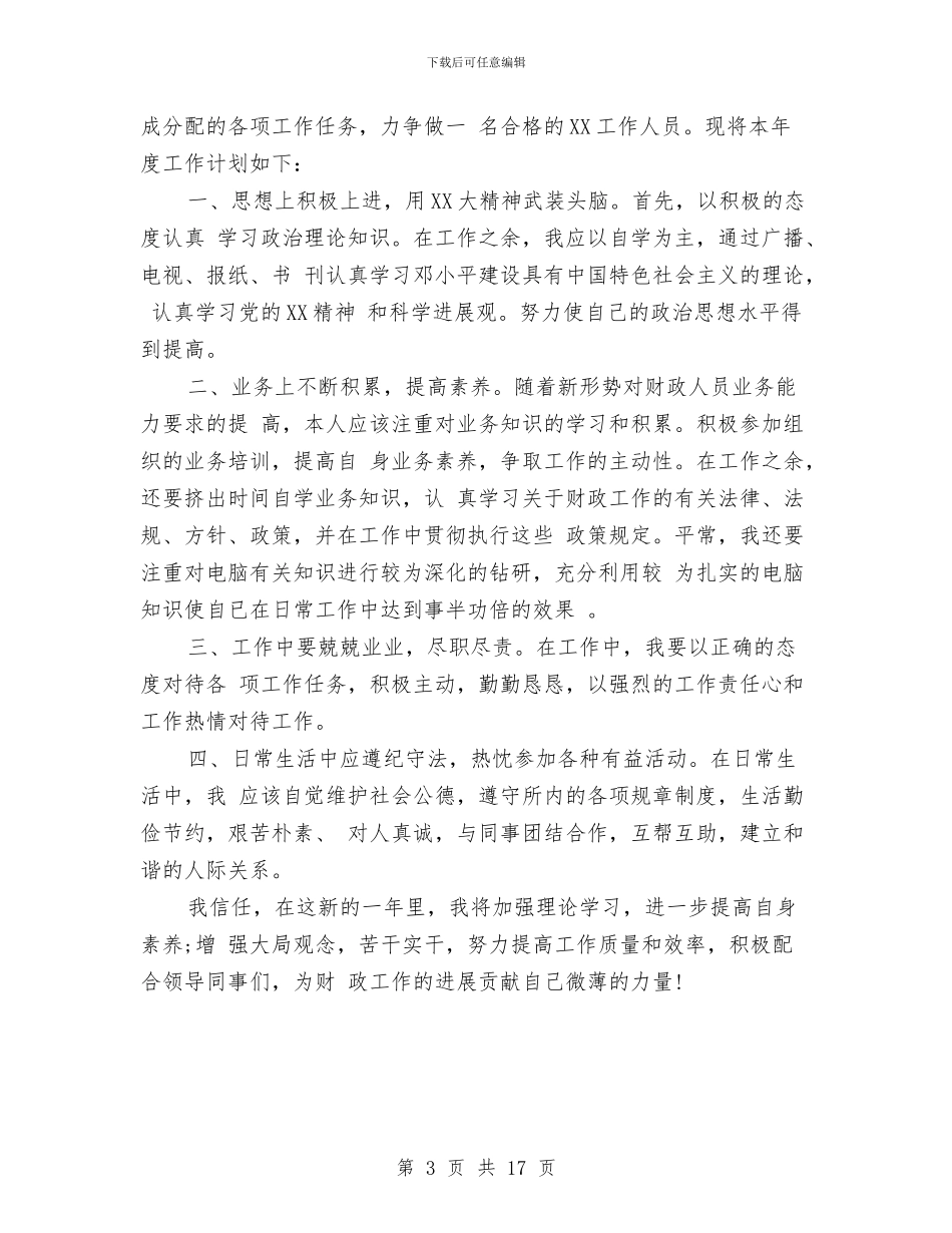 经济专干2024工作总结及2024工作计划与经济业务技术工作总结汇编_第3页