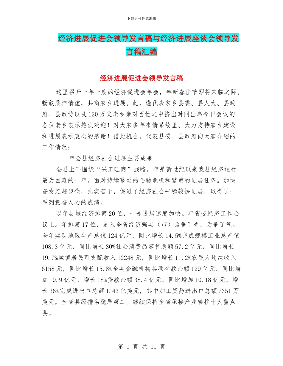 经济发展促进会领导发言稿与经济发展座谈会领导发言稿汇编_第1页