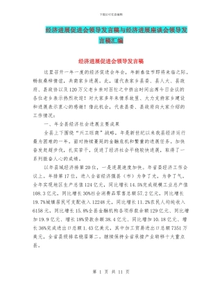 经济发展促进会领导发言稿与经济发展座谈会领导发言稿汇编