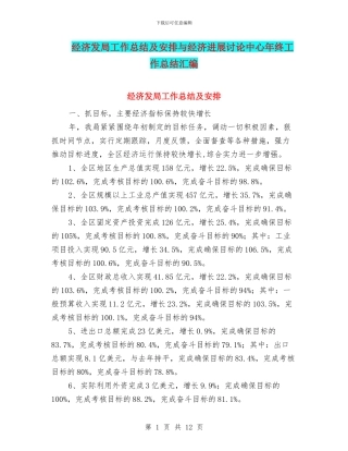 经济发局工作总结及安排与经济发展研究中心年终工作总结汇编
