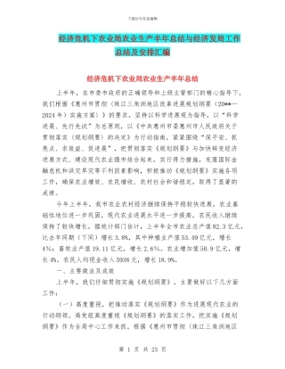 经济危机下农业局农业生产半年总结与经济发局工作总结及安排汇编