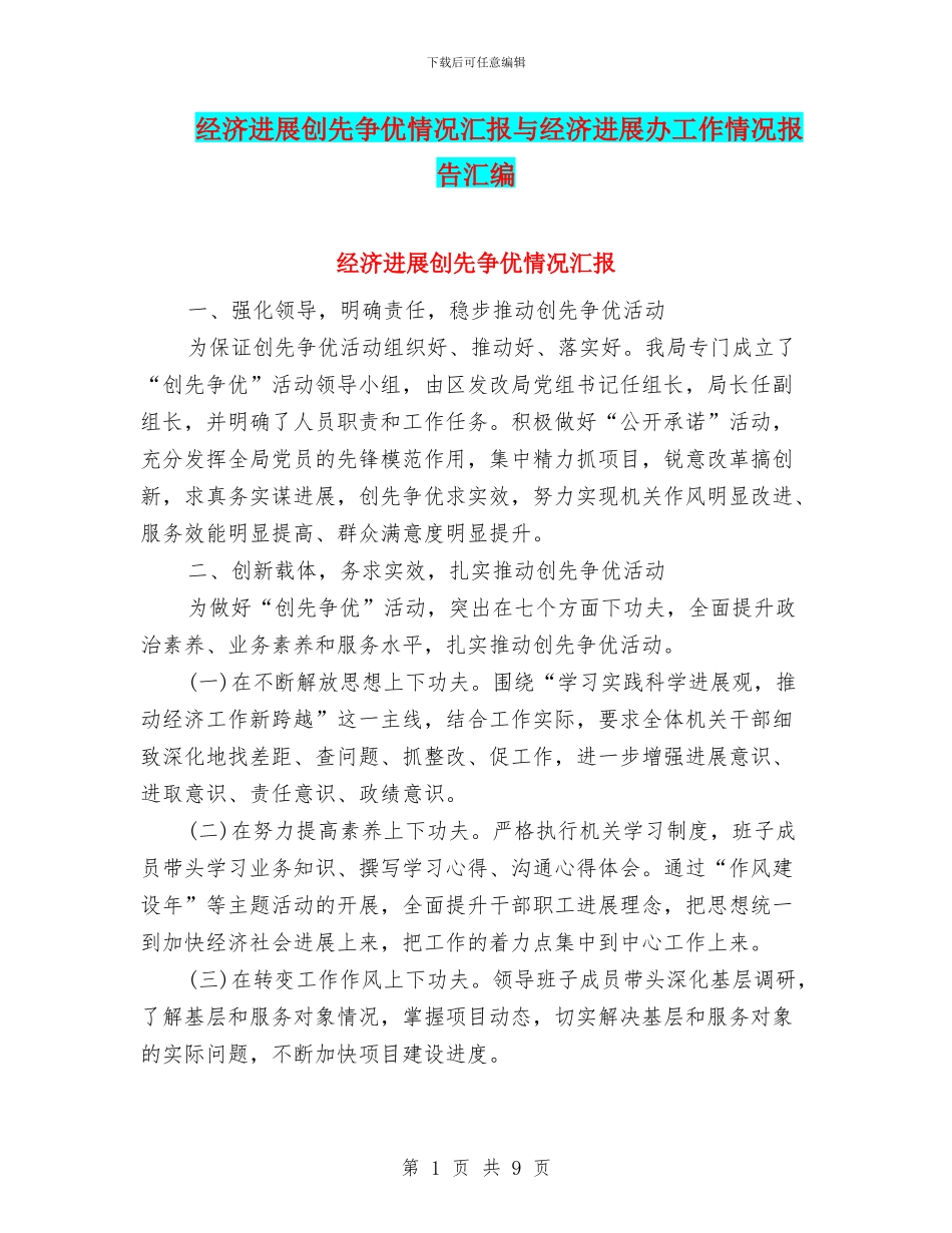 经济发展创先争优情况汇报与经济发展办工作情况报告汇编_第1页
