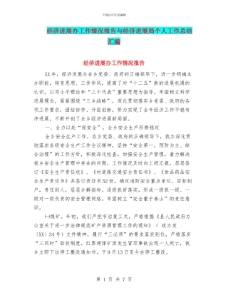 经济发展办工作情况报告与经济发展局个人工作总结汇编