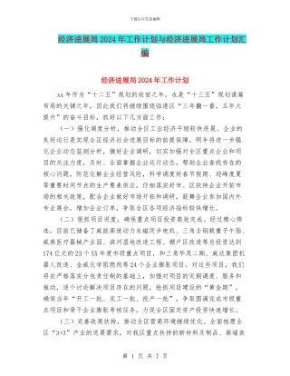 经济发展局2024年工作计划与经济发展局工作计划汇编