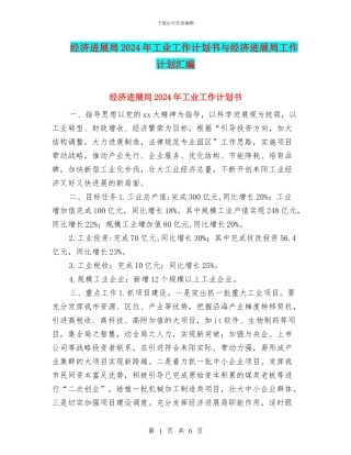 经济发展局2024年工业工作计划书与经济发展局工作计划汇编