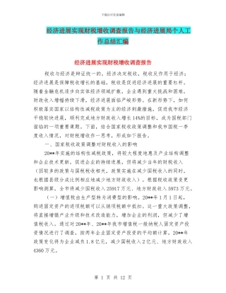 经济发展实现财税增收调查报告与经济发展局个人工作总结汇编