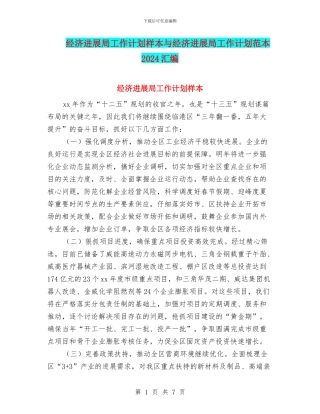 经济发展局工作计划样本与经济发展局工作计划范本2024汇编