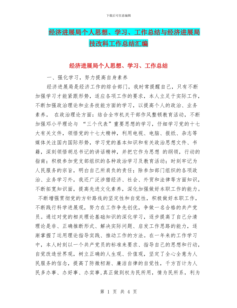 经济发展局个人思想、学习、工作总结与经济发展局技改科工作总结汇编_第1页