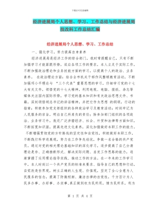 经济发展局个人思想、学习、工作总结与经济发展局技改科工作总结汇编