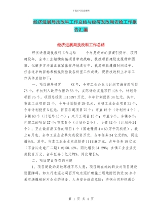 经济发展局技改科工作总结与经济发改局安检工作报告汇编