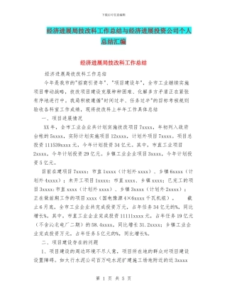 经济发展局技改科工作总结与经济发展投资公司个人总结汇编