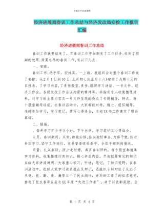 经济发展局春训工作总结与经济发改局安检工作报告汇编