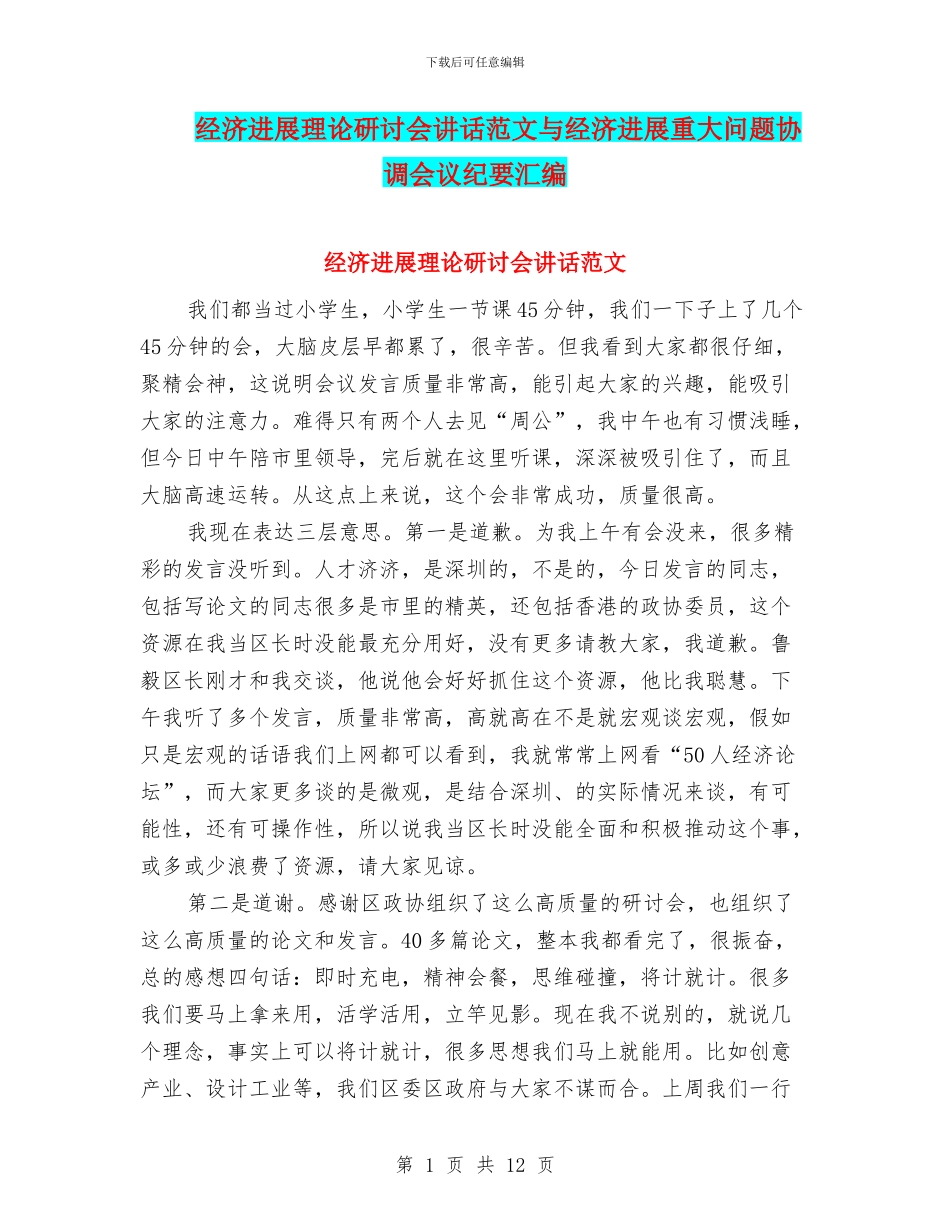 经济发展理论研讨会讲话范文与经济发展重大问题协调会议纪要汇编_第1页