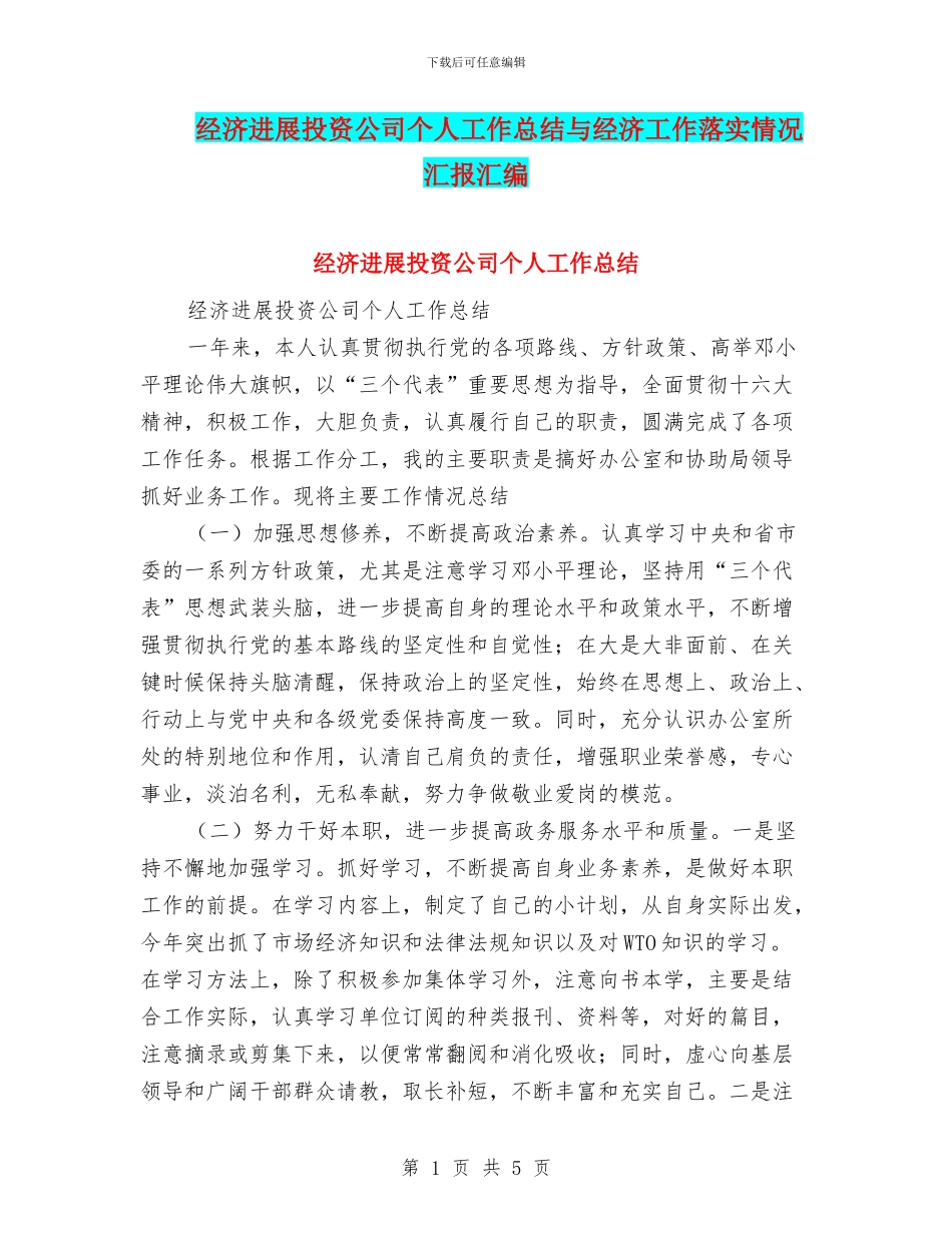 经济发展投资公司个人工作总结与经济工作落实情况汇报汇编_第1页