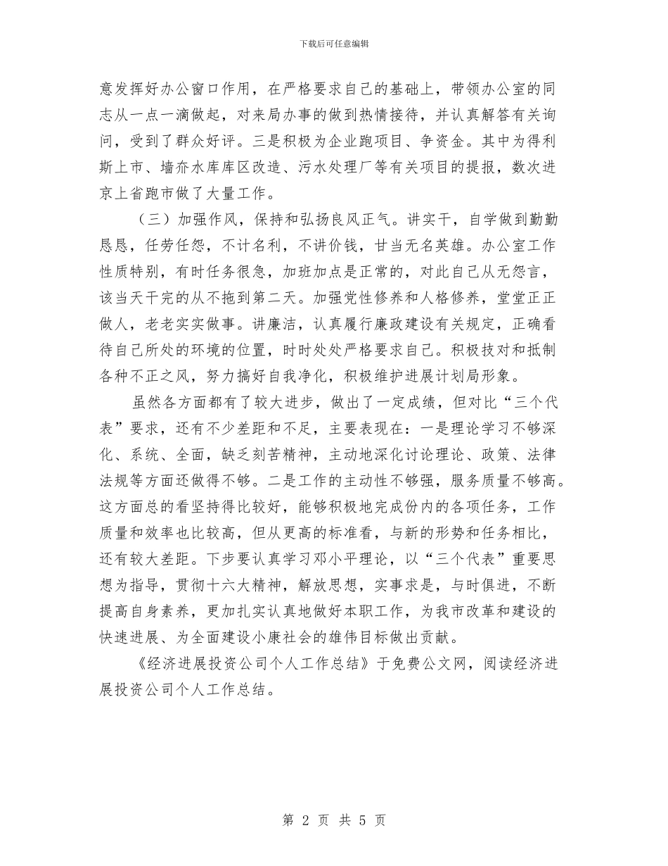 经济发展投资公司个人工作总结与经济工作落实情况汇报汇编_第2页